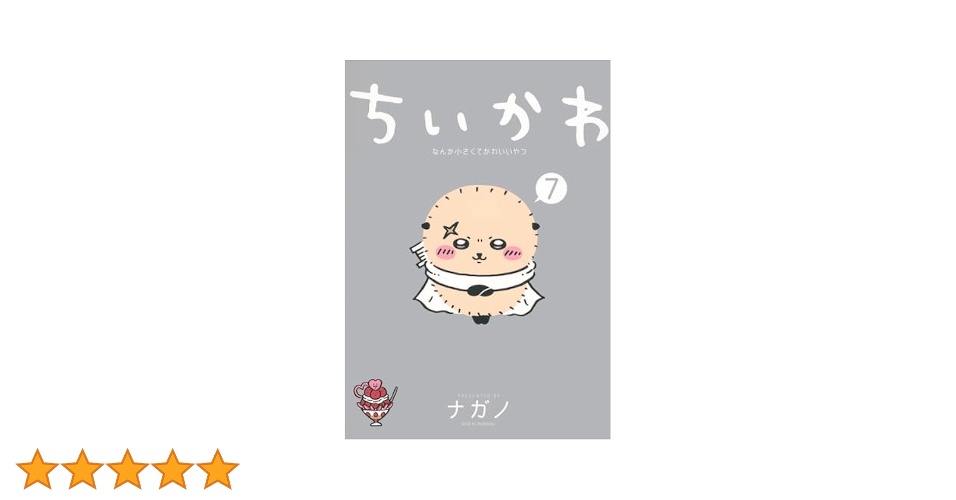 ちいかわ 1～7巻　ナガノ ちいかわ なんか小さくてかわいいやつ コミック 1-7巻セット